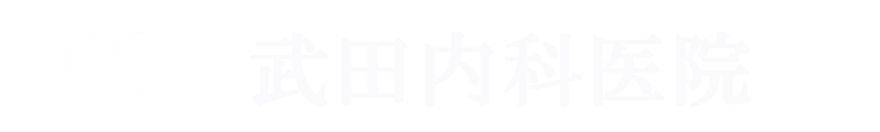 武田内科医院